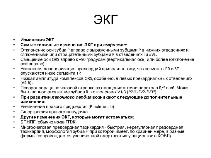 ЭКГ Изменения ЭКГ Самые типичные изменения ЭКГ при эмфиземе: Отклонение оси зубца