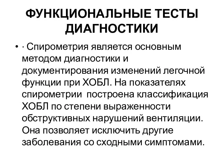 ФУНКЦИОНАЛЬНЫЕ ТЕСТЫ ДИАГНОСТИКИ · Спирометрия является основным методом диагностики и документирования изменений