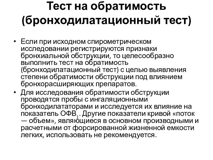 Тест на обратимость (бронходилатационный тест) Если при исходном спирометрическом исследовании регистрируются признаки