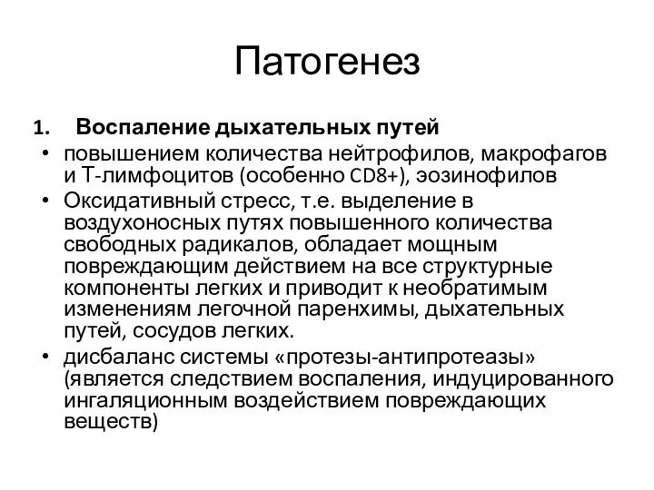 Патогенез Воспаление дыхательных путей повышением количества нейтрофилов, макрофагов и Т-лимфоцитов (особенно CD8+),