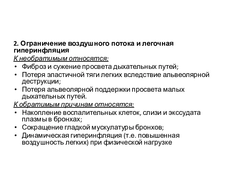 2. Ограничение воздушного потока и легочная гиперинфляция К необратимым относятся: Фиброз и