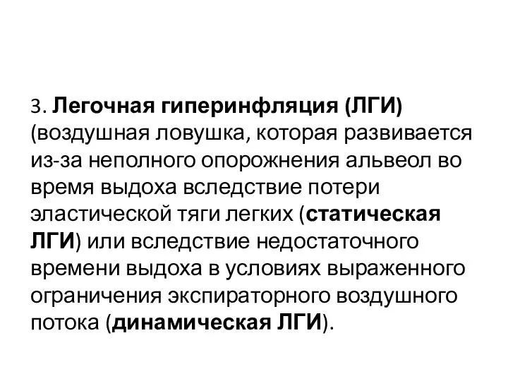 3. Легочная гиперинфляция (ЛГИ) (воздушная ловушка, которая развивается из-за неполного опорожнения альвеол