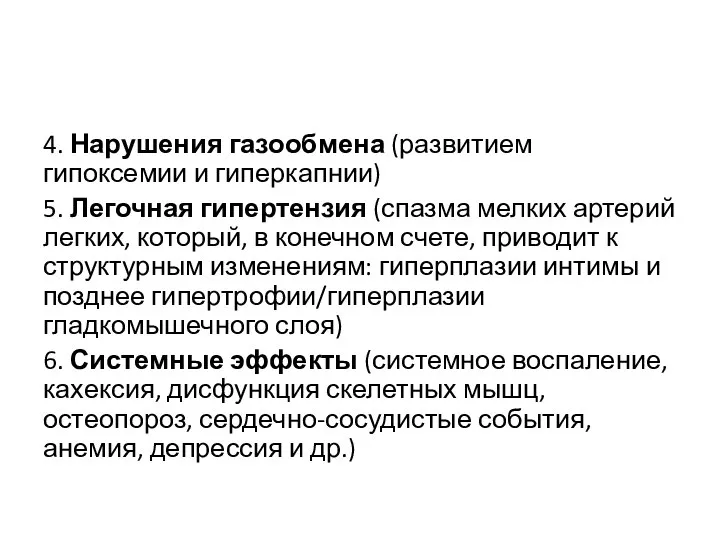 4. Нарушения газообмена (развитием гипоксемии и гиперкапнии) 5. Легочная гипертензия (спазма мелких