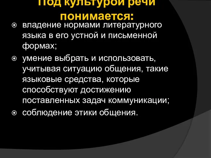 Под культурой речи понимается: владение нормами литературного языка в его устной и