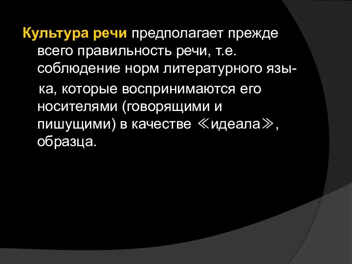 Культура речи предполагает прежде всего правильность речи, т.е. соблюдение норм литературного язы-