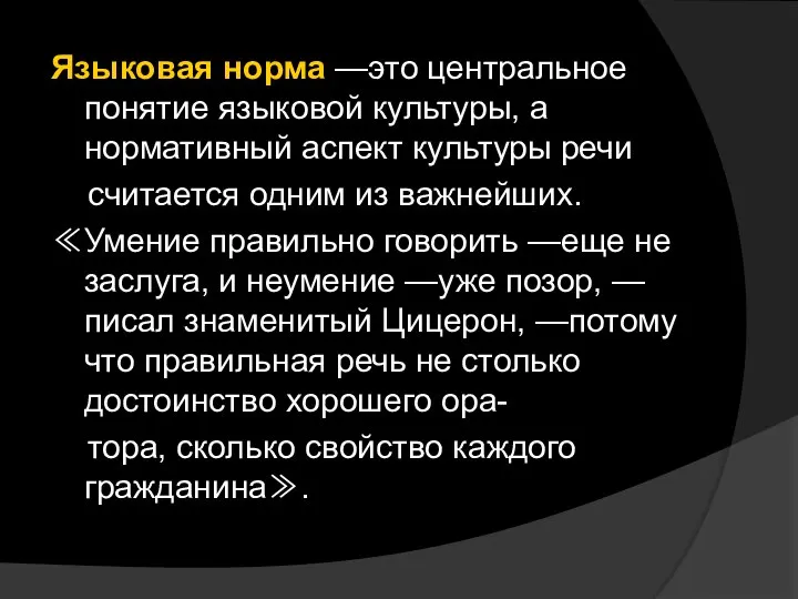 Языковая норма —это центральное понятие языковой культуры, а нормативный аспект культуры речи