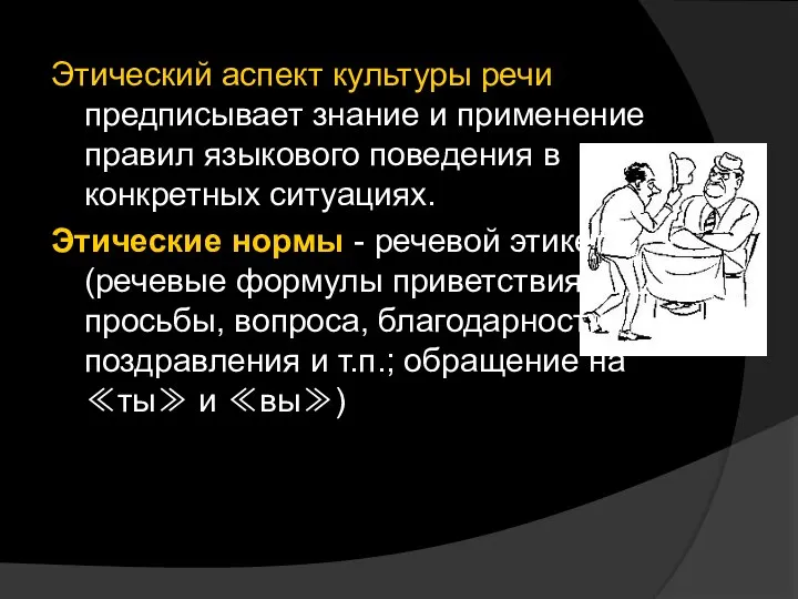 Этический аспект культуры речи предписывает знание и применение правил языкового поведения в