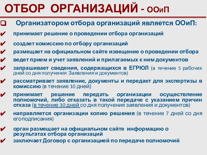 ОТБОР ОРГАНИЗАЦИЙ - ООИП Организатором отбора организаций является ООиП: принимает решение о