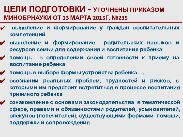 ЦЕЛИ ПОДГОТОВКИ - УТОЧНЕНЫ ПРИКАЗОМ МИНОБРНАУКИ ОТ 13 МАРТА 2015Г. №235 выявление