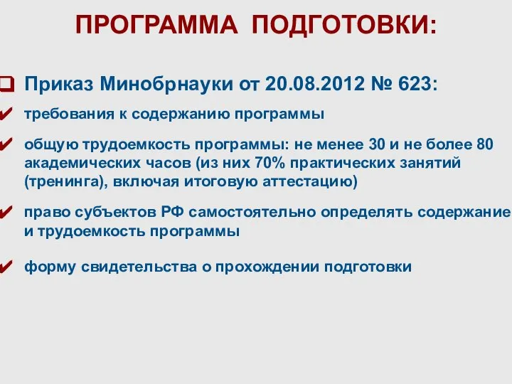 ПРОГРАММА ПОДГОТОВКИ: Приказ Минобрнауки от 20.08.2012 № 623: требования к содержанию программы