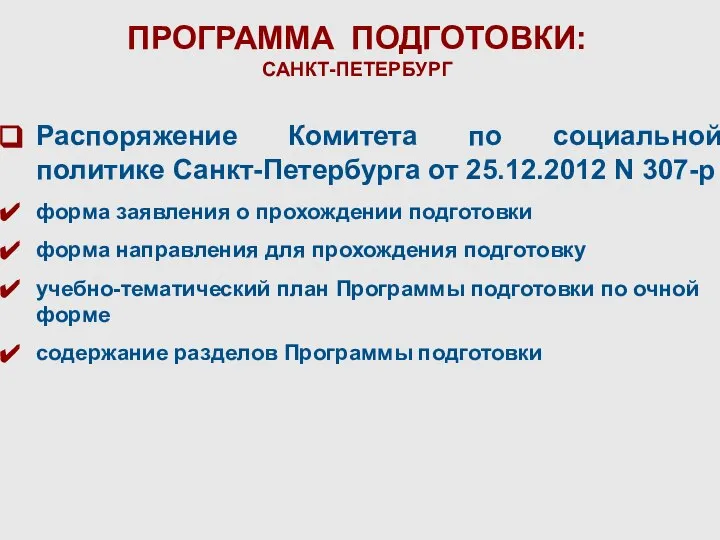 ПРОГРАММА ПОДГОТОВКИ: САНКТ-ПЕТЕРБУРГ Распоряжение Комитета по социальной политике Санкт-Петербурга от 25.12.2012 N