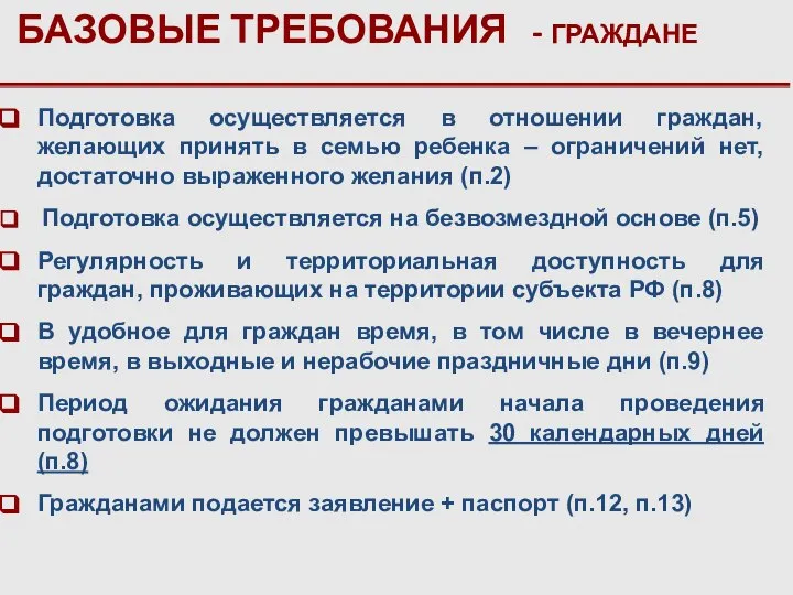 БАЗОВЫЕ ТРЕБОВАНИЯ - ГРАЖДАНЕ Подготовка осуществляется в отношении граждан, желающих принять в