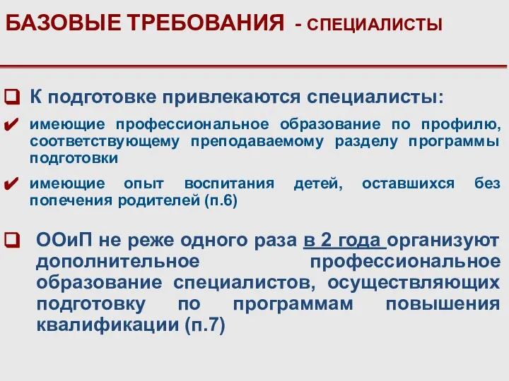 БАЗОВЫЕ ТРЕБОВАНИЯ - СПЕЦИАЛИСТЫ К подготовке привлекаются специалисты: имеющие профессиональное образование по