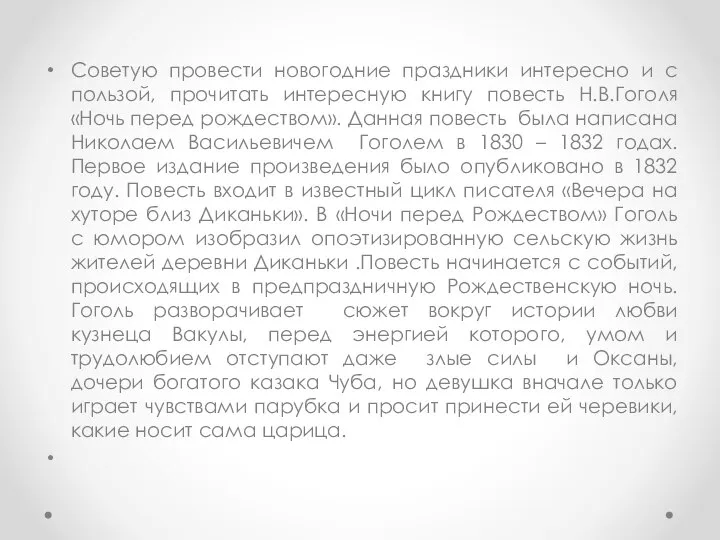 Советую провести новогодние праздники интересно и с пользой, прочитать интересную книгу повесть