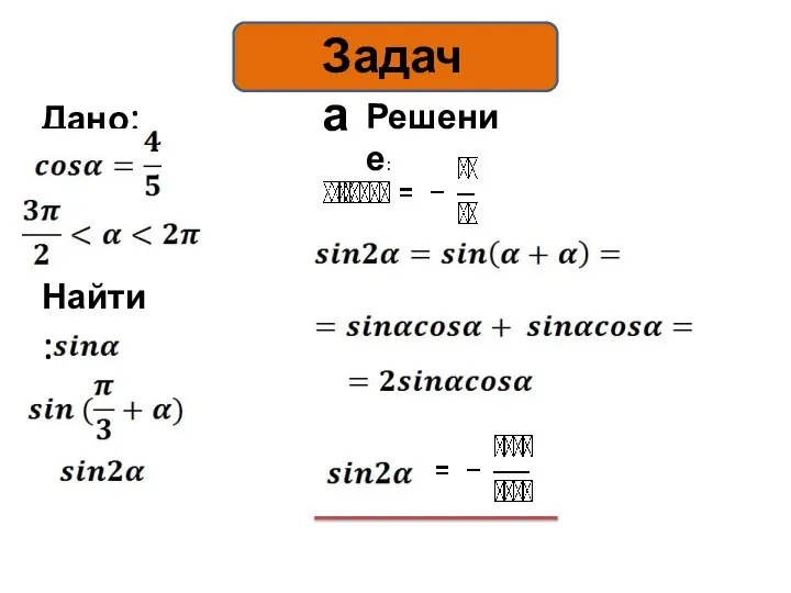 Дано: Найти: Решение: Задача