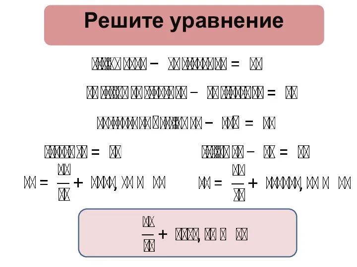 Решите уравнение