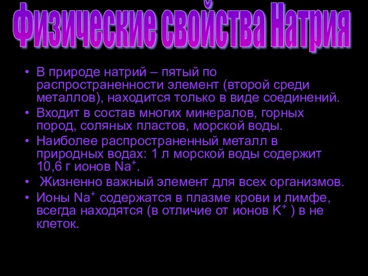 В природе натрий – пятый по распространенности элемент (второй среди металлов), находится