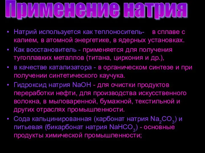 Натрий используется как теплоноситель- в сплаве с калием, в атомной энергетике, в