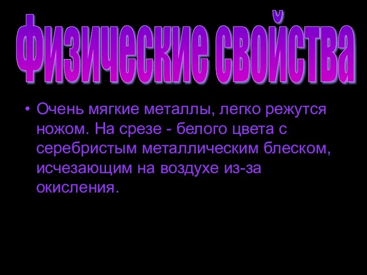 Очень мягкие металлы, легко режутся ножом. На срезе - белого цвета с