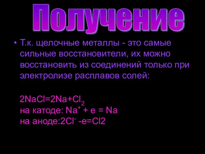 Т.к. щелочные металлы - это самые сильные восстановители, их можно восстановить из