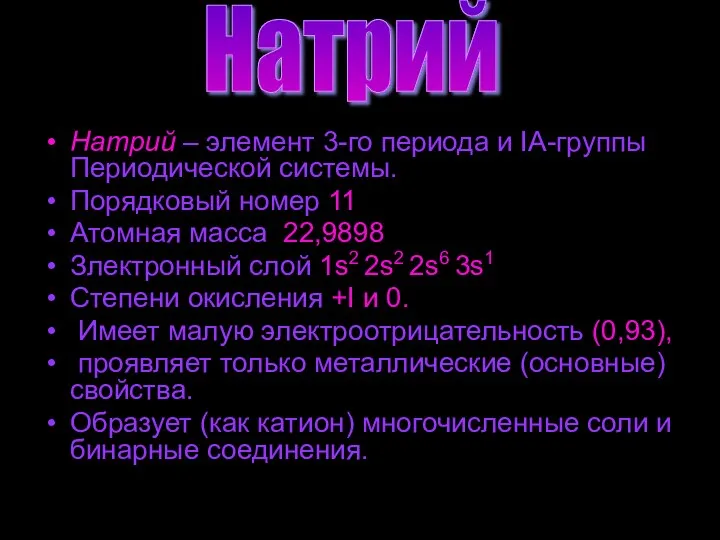 Натрий – элемент 3-го периода и IА-группы Периодической системы. Порядковый номер 11