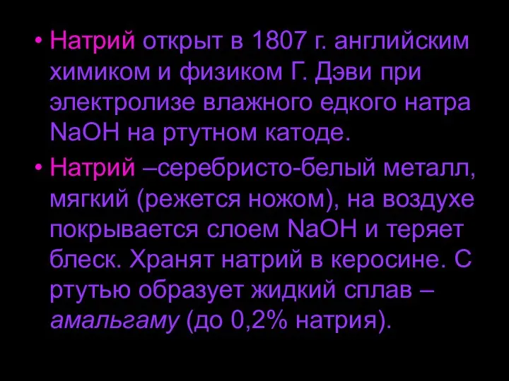 Натрий открыт в 1807 г. английским химиком и физиком Г. Дэви при