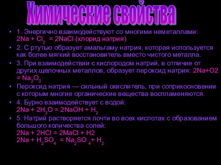 1. Энергично взаимодействуют со многими неметаллами: 2Nа + Cl2 = 2NaCl (хлорид