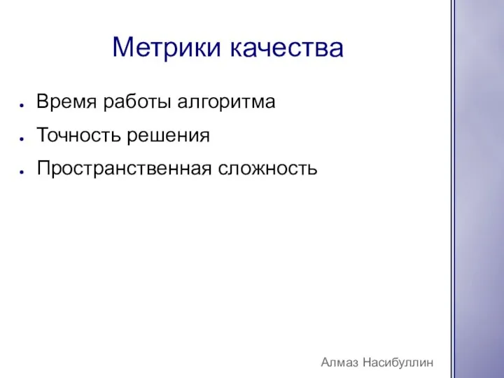 Метрики качества Алмаз Насибуллин Время работы алгоритма Точность решения Пространственная сложность