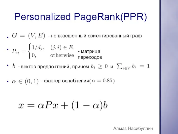 Personalized PageRank(PPR) Алмаз Насибуллин - не взвешенный ориентированный граф - матрица переходов