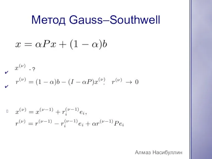 Метод Gauss–Southwell Алмаз Насибуллин - ? ,