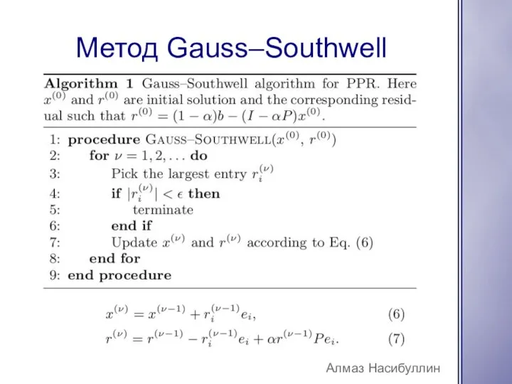 Метод Gauss–Southwell Алмаз Насибуллин