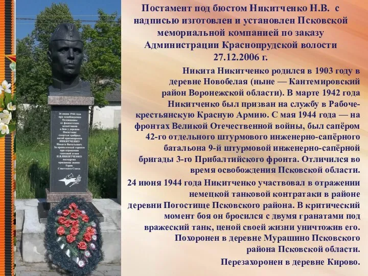 Постамент под бюстом Никитченко Н.В. с надписью изготовлен и установлен Псковской мемориальной