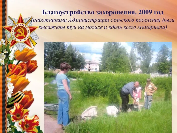 Благоустройство захоронения. 2009 год (работниками Администрации сельского поселения были высажены туи на