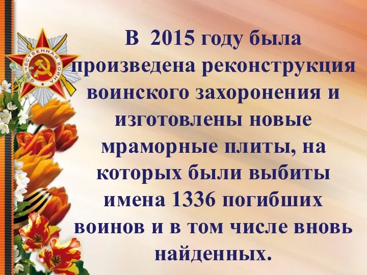 В 2015 году была произведена реконструкция воинского захоронения и изготовлены новые мраморные