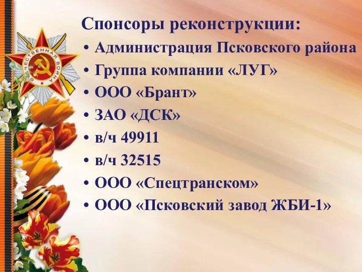 Спонсоры реконструкции: Администрация Псковского района Группа компании «ЛУГ» ООО «Брант» ЗАО «ДСК»