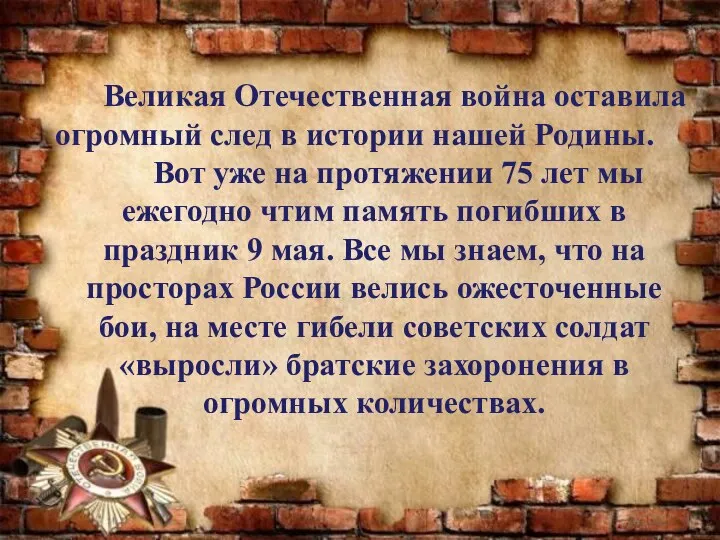 Великая Отечественная война оставила огромный след в истории нашей Родины. Вот уже