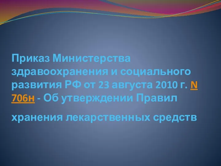 Приказ Министерства здравоохранения и социального развития РФ от 23 августа 2010 г.