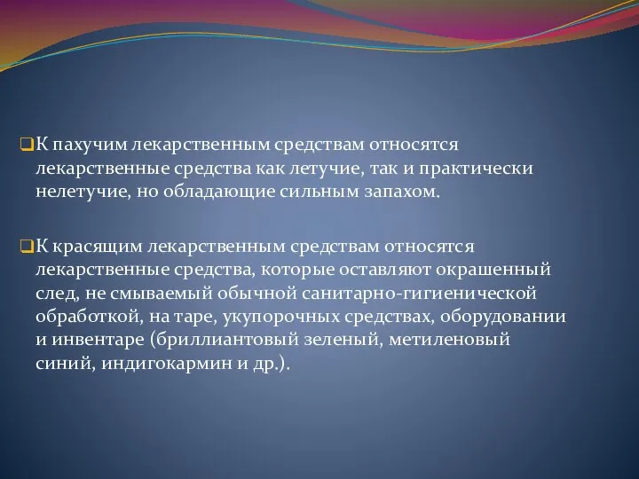 К пахучим лекарственным средствам относятся лекарственные средства как летучие, так и практически