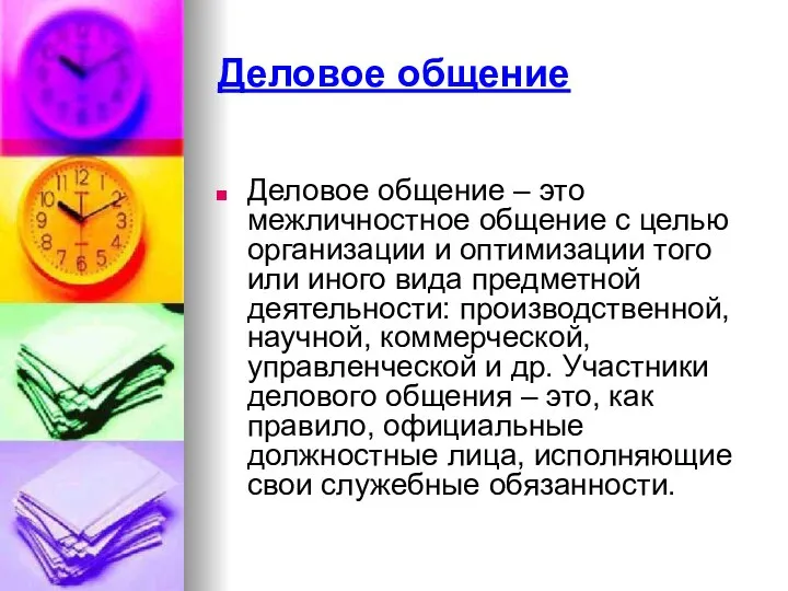 Деловое общение Деловое общение – это межличностное общение с целью организации и