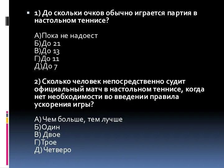 1) До скольки очков обычно играется партия в настольном теннисе? А)Пока не