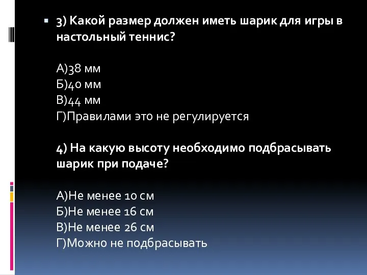 3) Какой размер должен иметь шарик для игры в настольный теннис? А)38