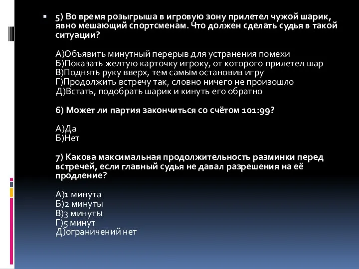 5) Во время розыгрыша в игровую зону прилетел чужой шарик, явно мешающий