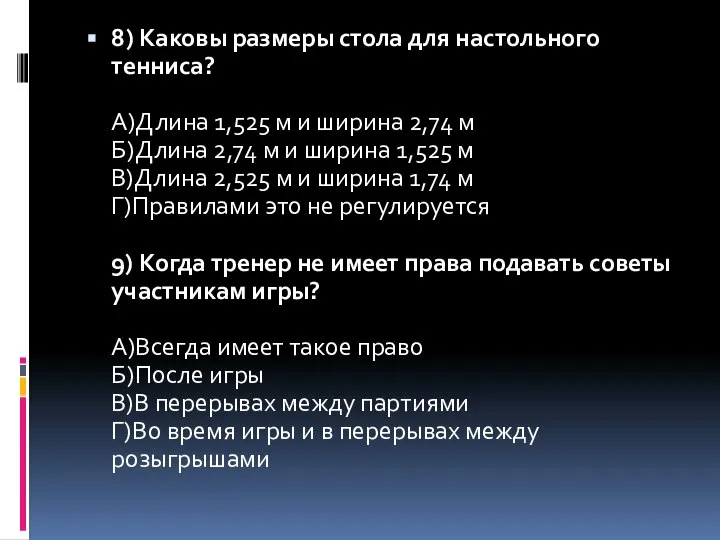 8) Каковы размеры стола для настольного тенниса? А)Длина 1,525 м и ширина