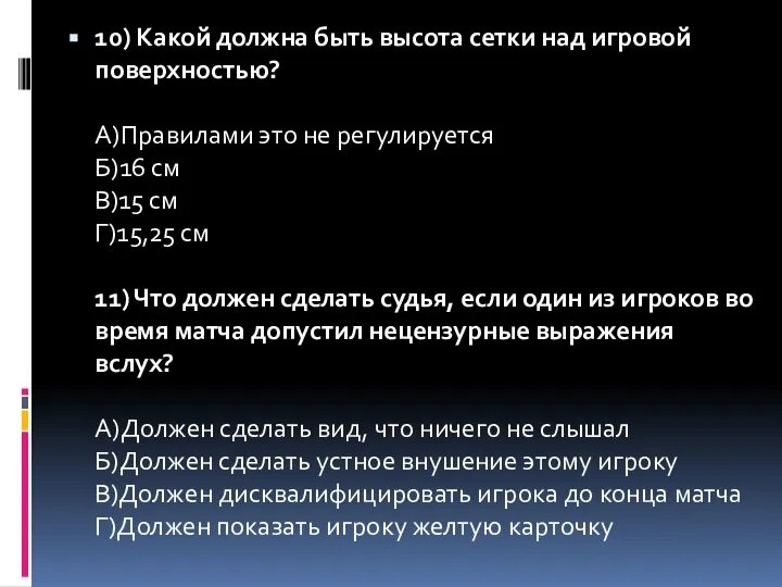 10) Какой должна быть высота сетки над игровой поверхностью? А)Правилами это не