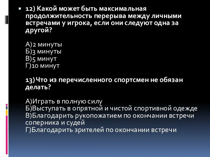 12) Какой может быть максимальная продолжительность перерыва между личными встречами у игрока,