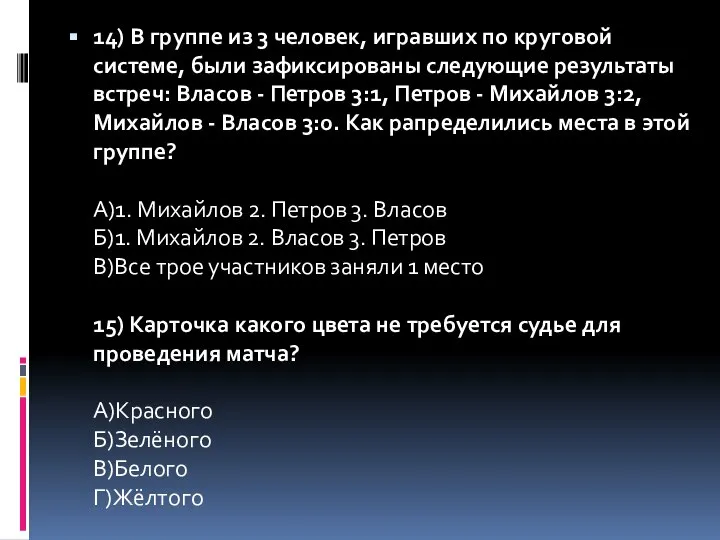 14) В группе из 3 человек, игравших по круговой системе, были зафиксированы