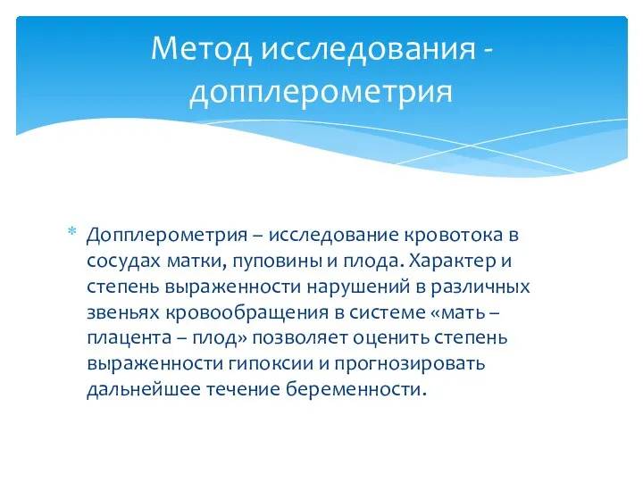 Допплерометрия – исследование кровотока в сосудах матки, пуповины и плода. Характер и