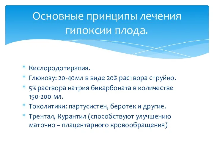 Кислородотерапия. Глюкозу: 20-40мл в виде 20% раствора струйно. 5% раствора натрия бикарбоната