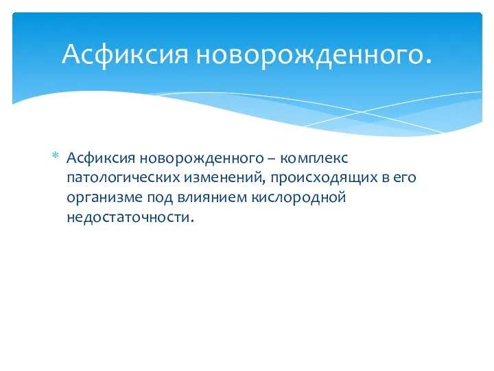 Асфиксия новорожденного – комплекс патологических изменений, происходящих в его организме под влиянием кислородной недостаточности. Асфиксия новорожденного.