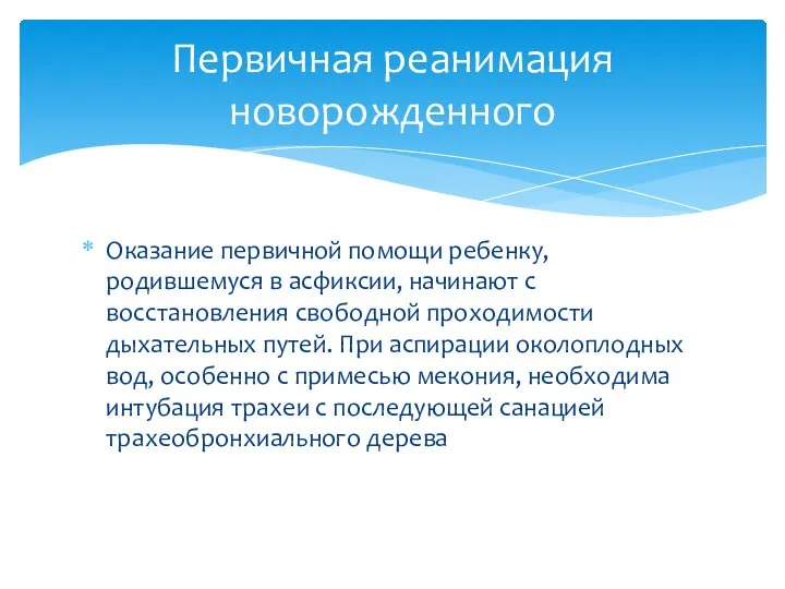 Оказание первичной помощи ребенку, родившемуся в асфиксии, начинают с восстановления свободной проходимости